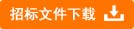 中山大学中山医学院双扉脉动真空灭菌器采购项目公开招标招标文件下载